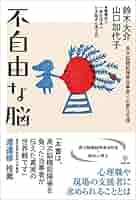 不自由な脳―高次脳機能障害当事者に必要な支援 | 鈴木 大介